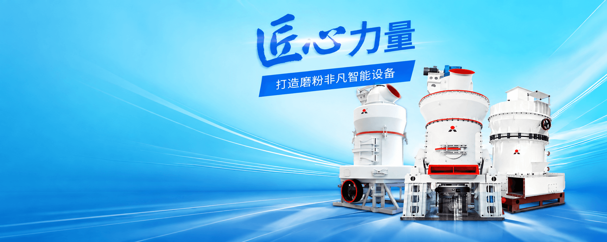黎明重工大型粉磨装备工业场景