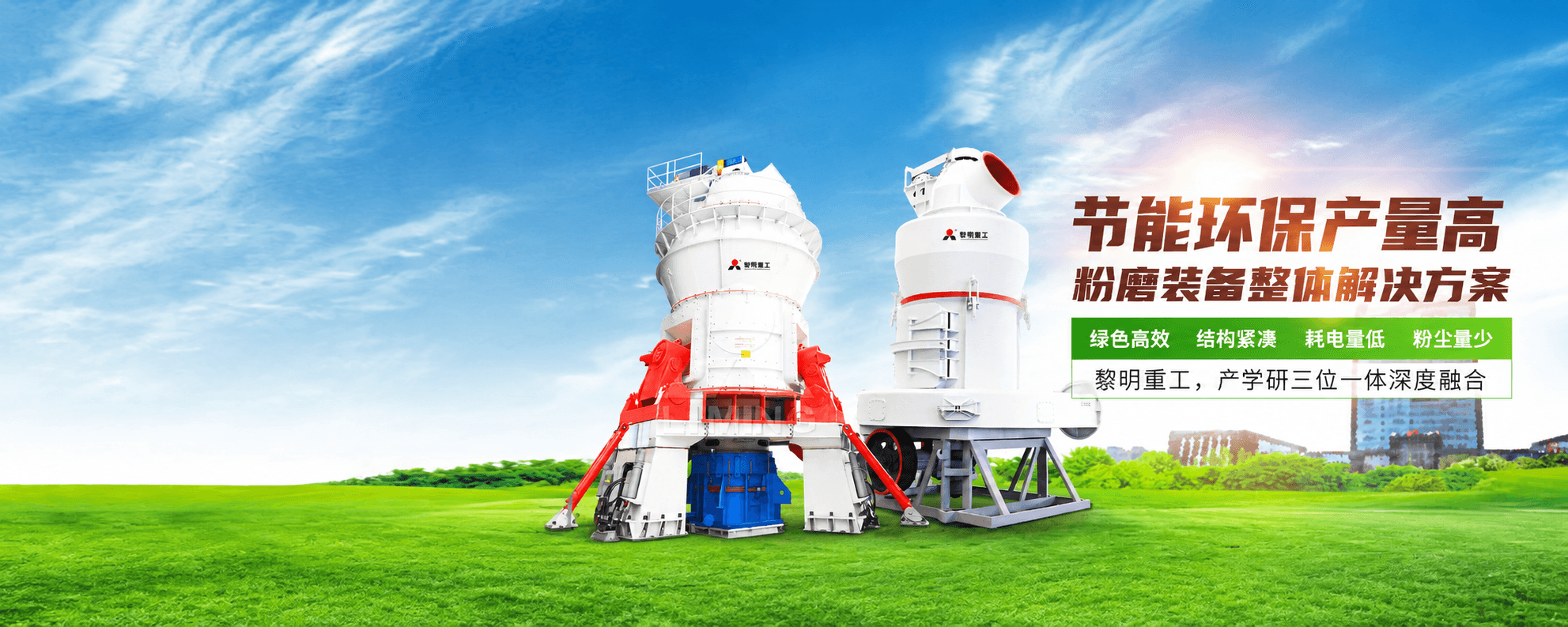黎明重工大型粉磨装备工业场景