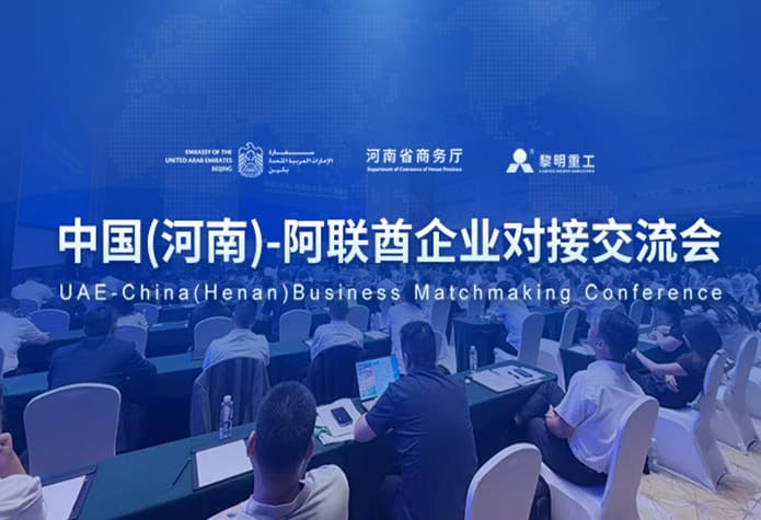 豫阿携手,共拓中东|黎明重工亮相中国(河南)——阿联酋企业对接交流会