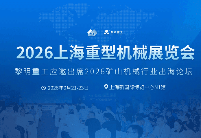 从设备出海到服务出海|黎明重工亮相2026上海国际重型机械装备展览会