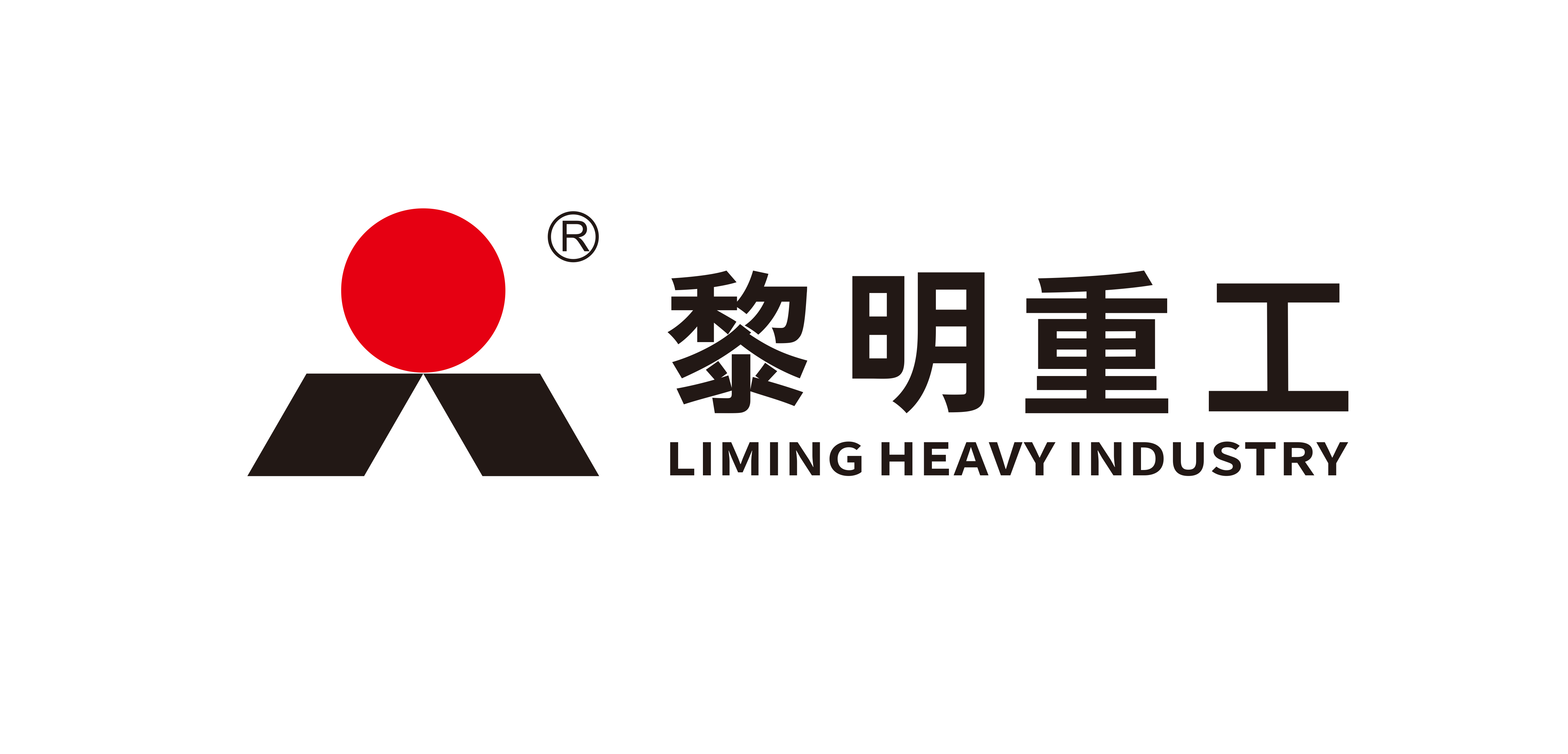 黎明重工