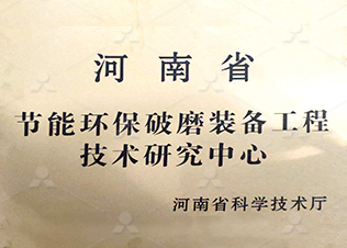 节能环保技术研究中心荣誉图片
