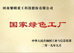 国家绿色工厂荣誉图片
